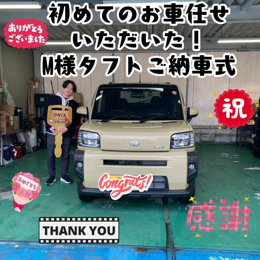 初めてのお車！新車タフトご納車式！！